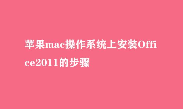 苹果mac操作系统上安装Office2011的步骤