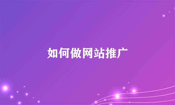 如何做网站推广