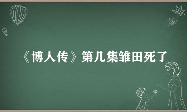 《博人传》第几集雏田死了