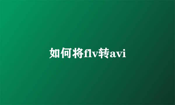 如何将flv转avi