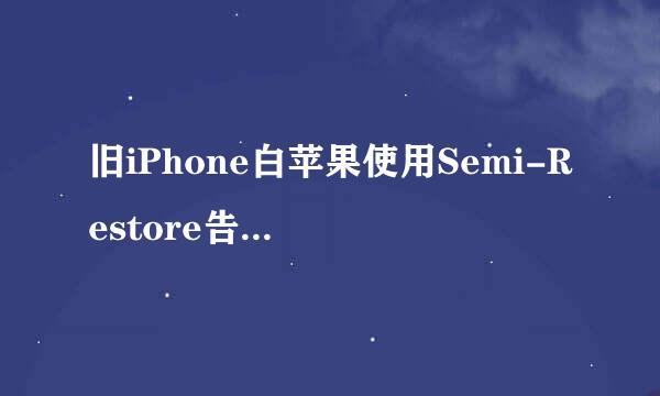 旧iPhone白苹果使用Semi-Restore告别“被升级”