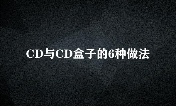 CD与CD盒子的6种做法