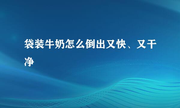 袋装牛奶怎么倒出又快、又干净