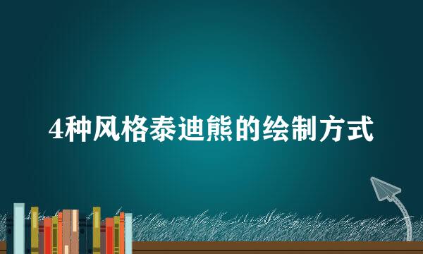 4种风格泰迪熊的绘制方式