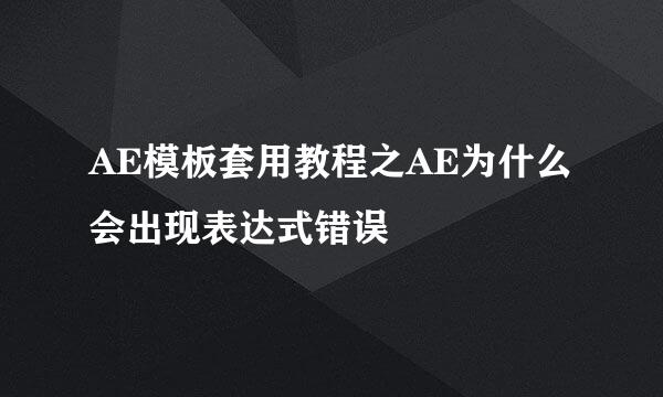 AE模板套用教程之AE为什么会出现表达式错误