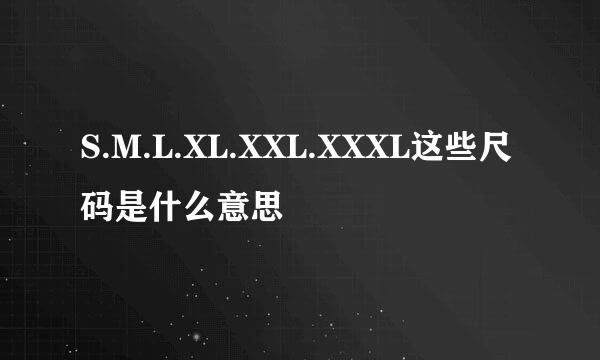 S.M.L.XL.XXL.XXXL这些尺码是什么意思