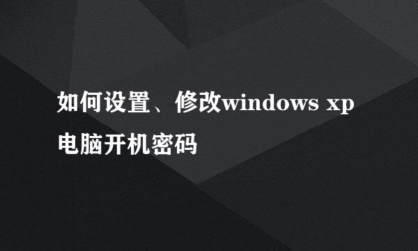 如何设置、修改windows xp电脑开机密码