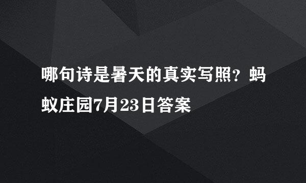 哪句诗是暑天的真实写照？蚂蚁庄园7月23日答案