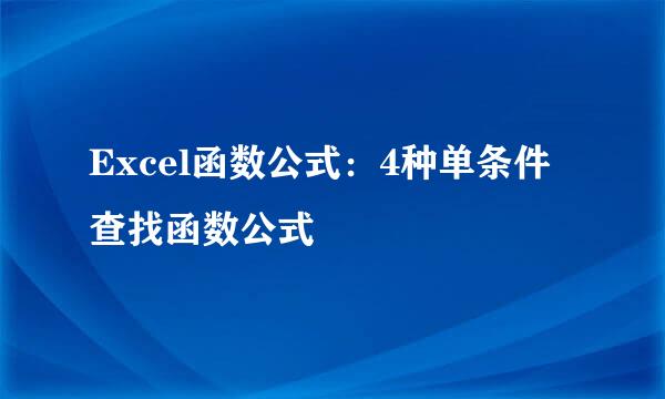 Excel函数公式：4种单条件查找函数公式