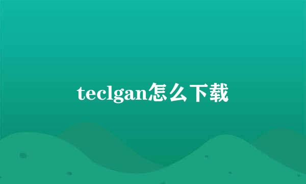 teclgan怎么下载