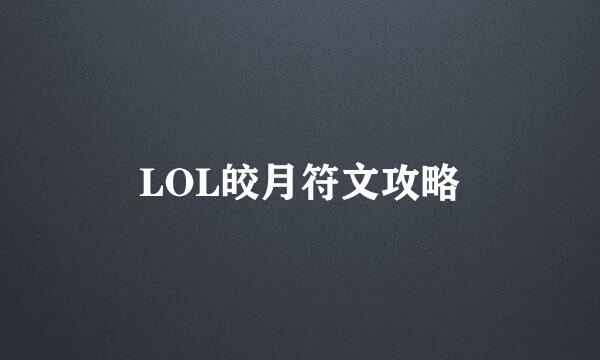 LOL皎月符文攻略