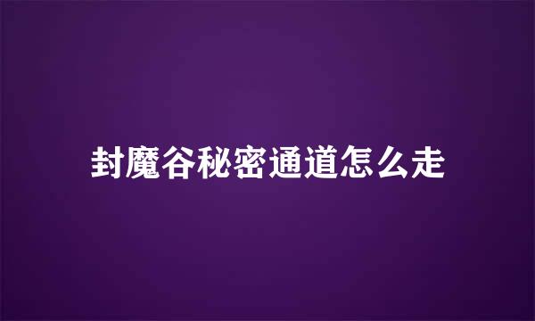 封魔谷秘密通道怎么走