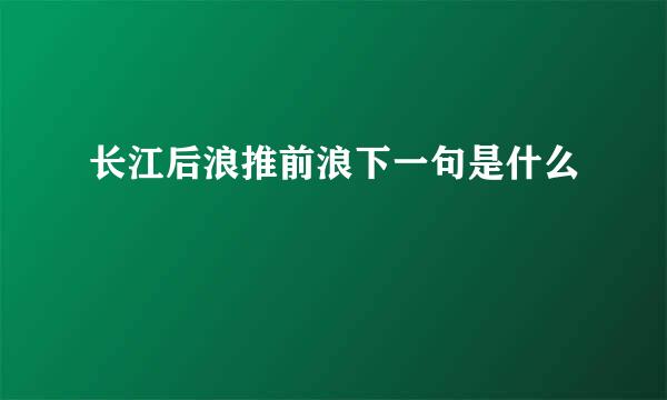 长江后浪推前浪下一句是什么