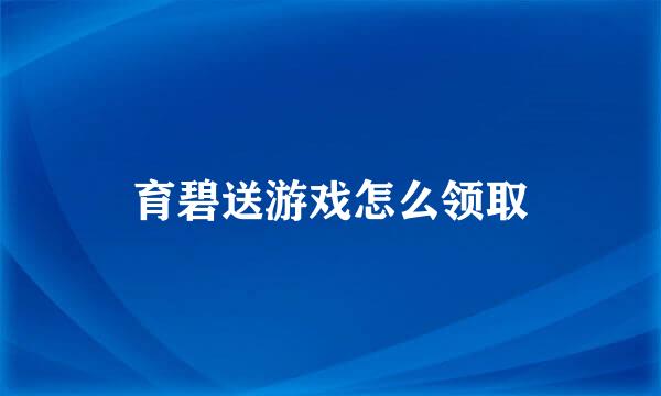 育碧送游戏怎么领取