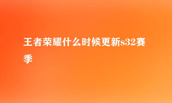 王者荣耀什么时候更新s32赛季