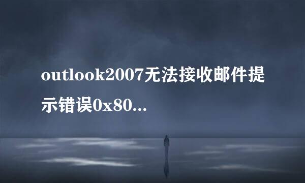 outlook2007无法接收邮件提示错误0x800ccc0f