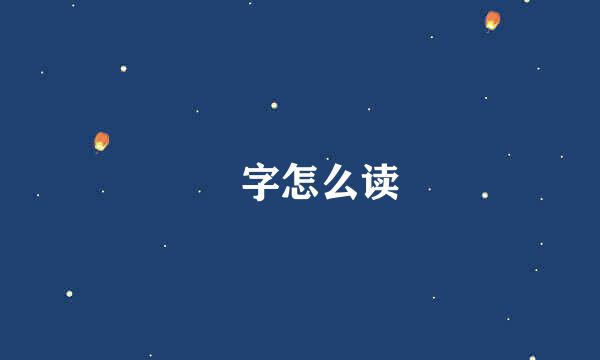 屾字怎么读