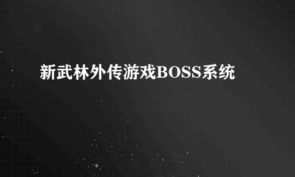 新武林外传游戏BOSS系统