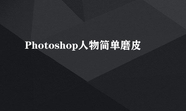 Photoshop人物简单磨皮