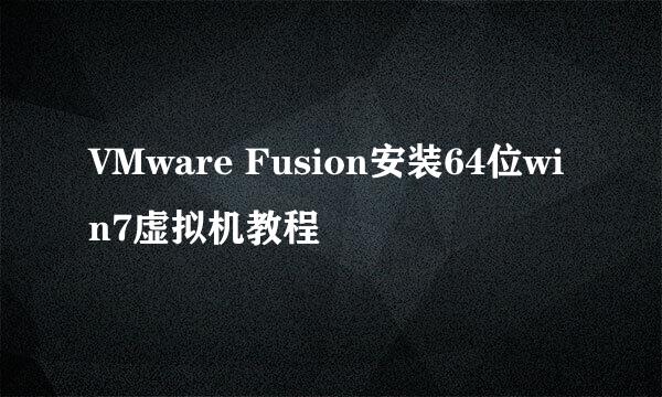 VMware Fusion安装64位win7虚拟机教程