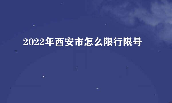 2022年西安市怎么限行限号