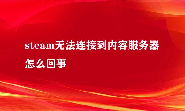 steam无法连接到内容服务器怎么回事