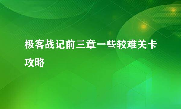 极客战记前三章一些较难关卡攻略