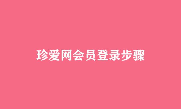 珍爱网会员登录步骤