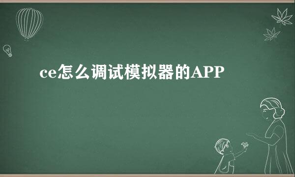 ce怎么调试模拟器的APP