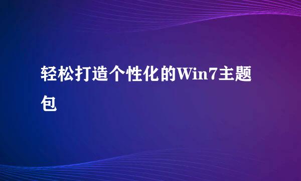 轻松打造个性化的Win7主题包