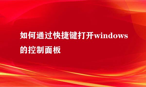 如何通过快捷键打开windows的控制面板