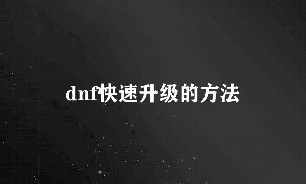 dnf快速升级的方法