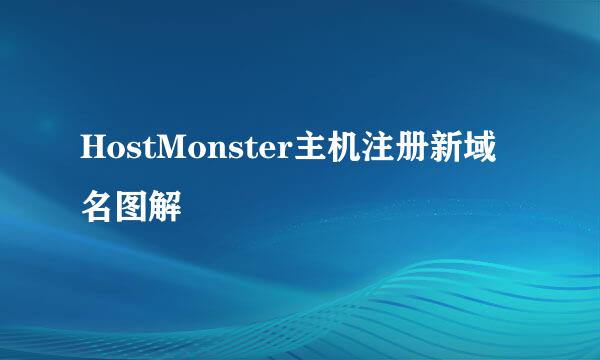 HostMonster主机注册新域名图解