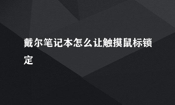 戴尔笔记本怎么让触摸鼠标锁定