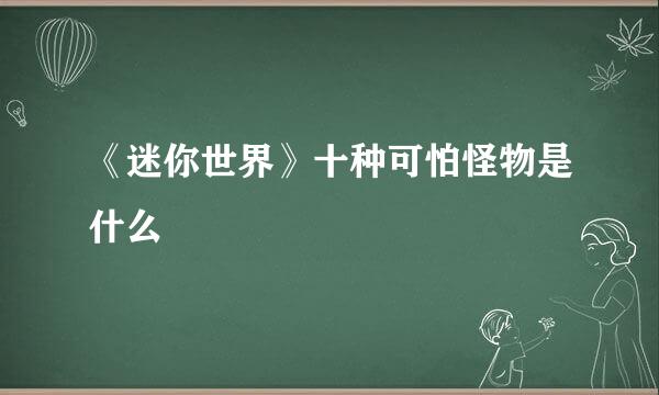 《迷你世界》十种可怕怪物是什么