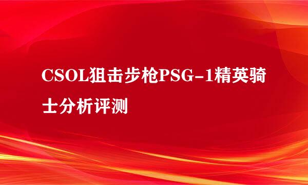 CSOL狙击步枪PSG-1精英骑士分析评测