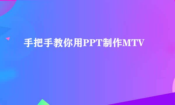 手把手教你用PPT制作MTV