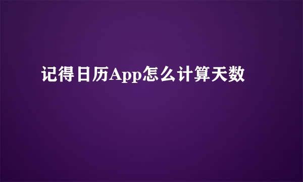 记得日历App怎么计算天数