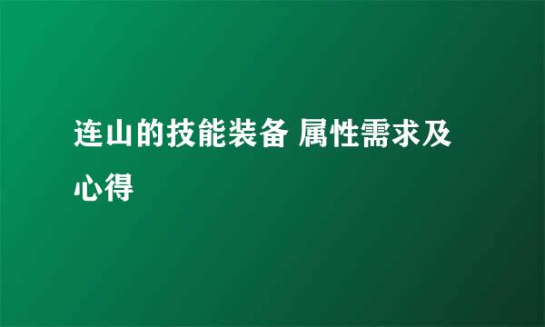 连山的技能装备 属性需求及心得