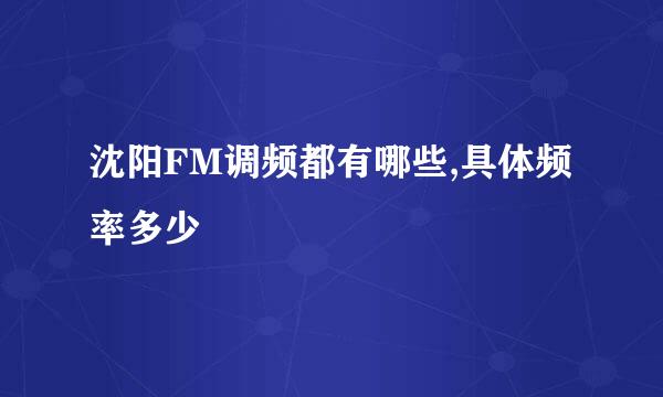 沈阳FM调频都有哪些,具体频率多少