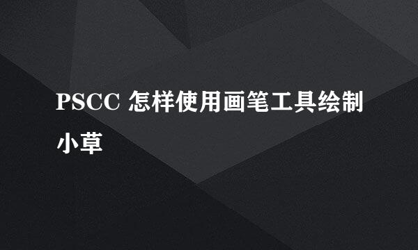 PSCC 怎样使用画笔工具绘制小草