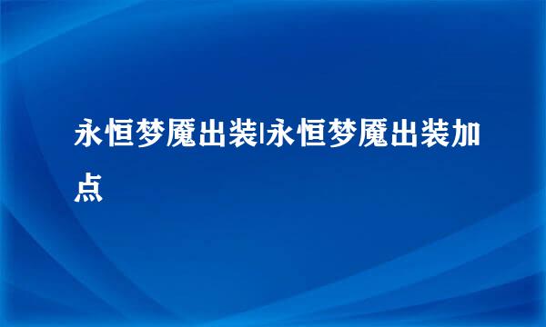 永恒梦魇出装|永恒梦魇出装加点