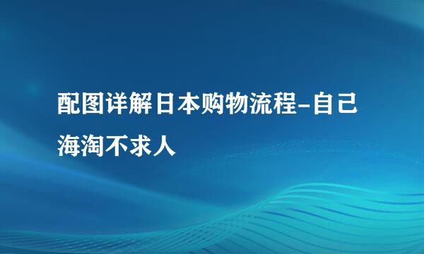 配图详解日本购物流程-自己海淘不求人