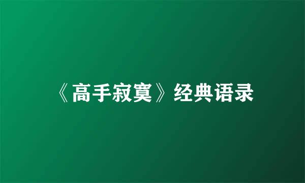 《高手寂寞》经典语录