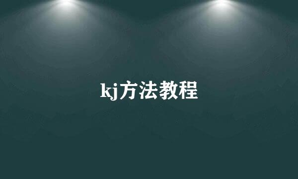 kj方法教程