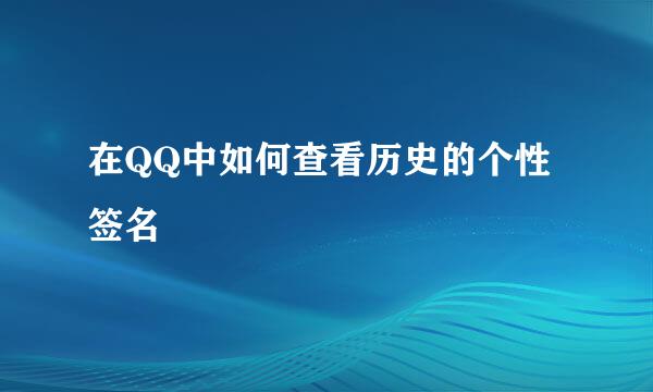 在QQ中如何查看历史的个性签名