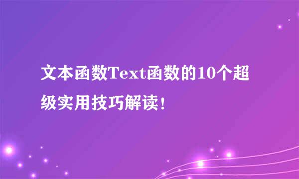 文本函数Text函数的10个超级实用技巧解读！