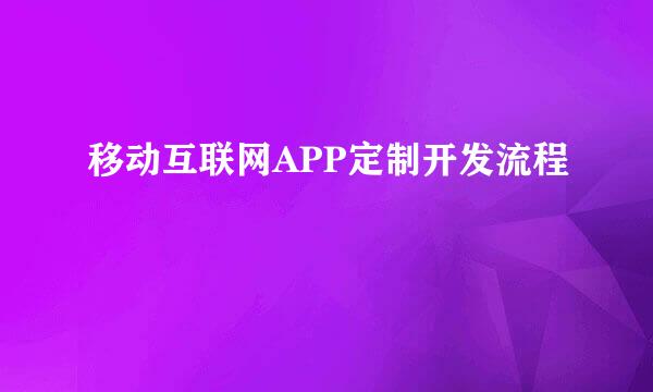 移动互联网APP定制开发流程