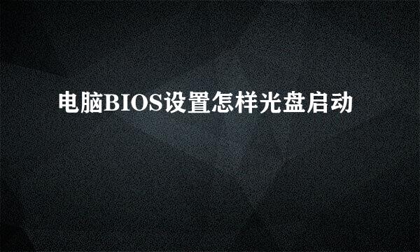 电脑BIOS设置怎样光盘启动