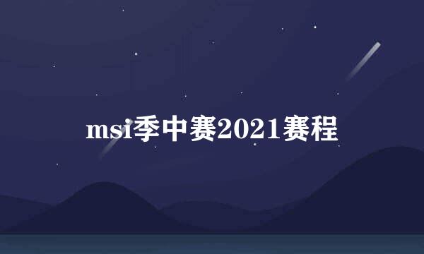 msi季中赛2021赛程